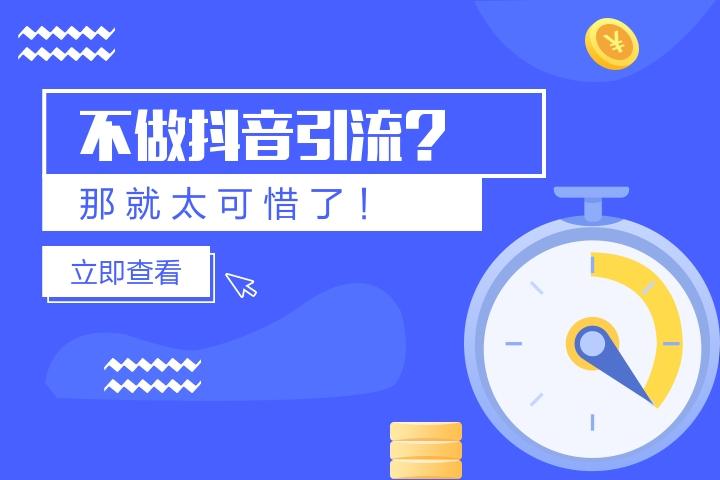 如何进行抖音精准引流——让流量更有价值