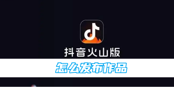 如何在抖音火山视频赚钱：轻松打造副业收入！
