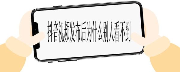 如何在抖音上发布长视频，轻松引爆流量
