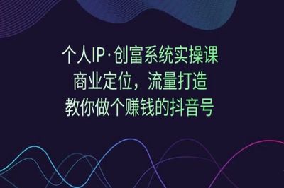用抖音怎么赚钱？揭秘抖音平台的创富秘籍