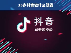 用抖音怎么赚钱？揭秘抖音平台的创富秘籍