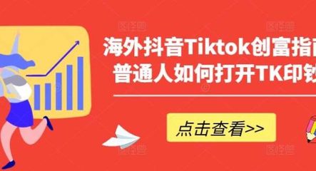 用抖音怎么赚钱？揭秘抖音平台的创富秘籍