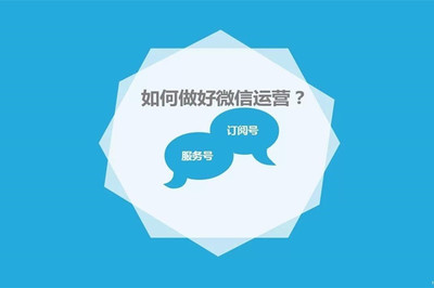如何运营好一个成功的公众号？