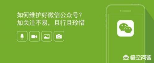如何运营好微信公众号，提升关注与转化率