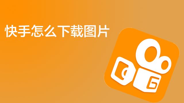 快手怎么创建群：轻松组建你的专属社区