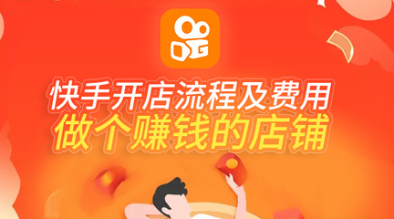 快手上怎么开店？详细步骤和运营技巧大揭秘！