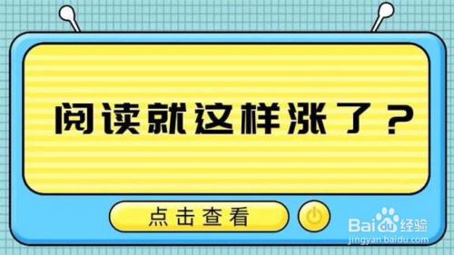 如何提升微信公众号阅读率？秘诀就在这里！
