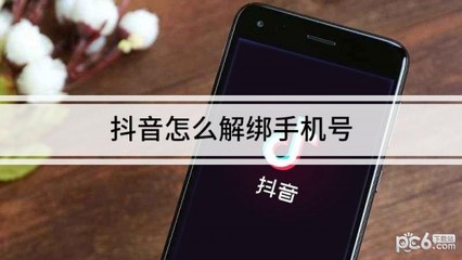 抖音如何解除手机绑定？详细教程，轻松搞定！