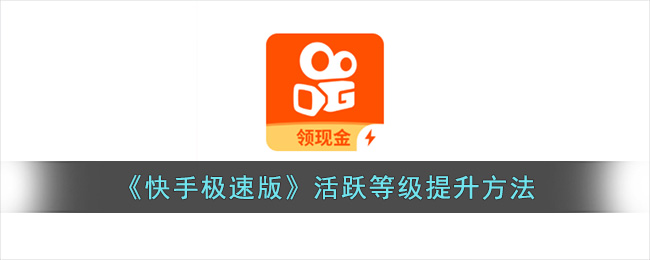 快手怎么涨人气？揭秘快速提升人气的实用技巧！