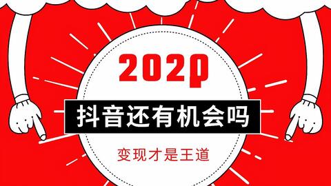 抖音粉丝如何变现——快速实现财富自由的秘诀