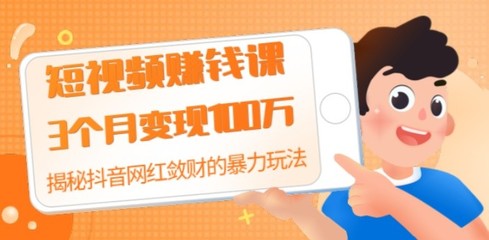 抖音网红如何赚钱：揭秘短视频平台上的财富密码