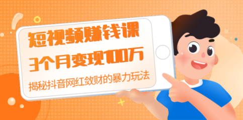 抖音网红如何赚钱：揭秘短视频平台上的财富密码