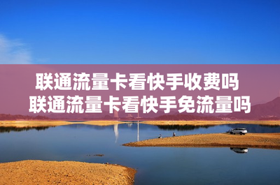 快手怎么连接网络：轻松畅享短视频乐趣