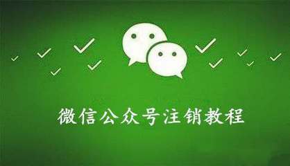 微信公众号如何注销？手把手教你快速完成