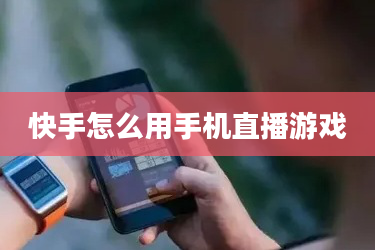 快手如何让直播游戏成为全民娱乐新潮流